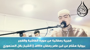 فجرية رمضانية من سورة الغاشية والفجر برواية هشام عن ابن عامر رمضان 1445هـ || الشيخ بلال السنهوري