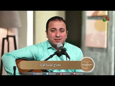 انهضني يا يسوع ترنيمة يا سيدي الحبيب المرنم باسم ابراهيم