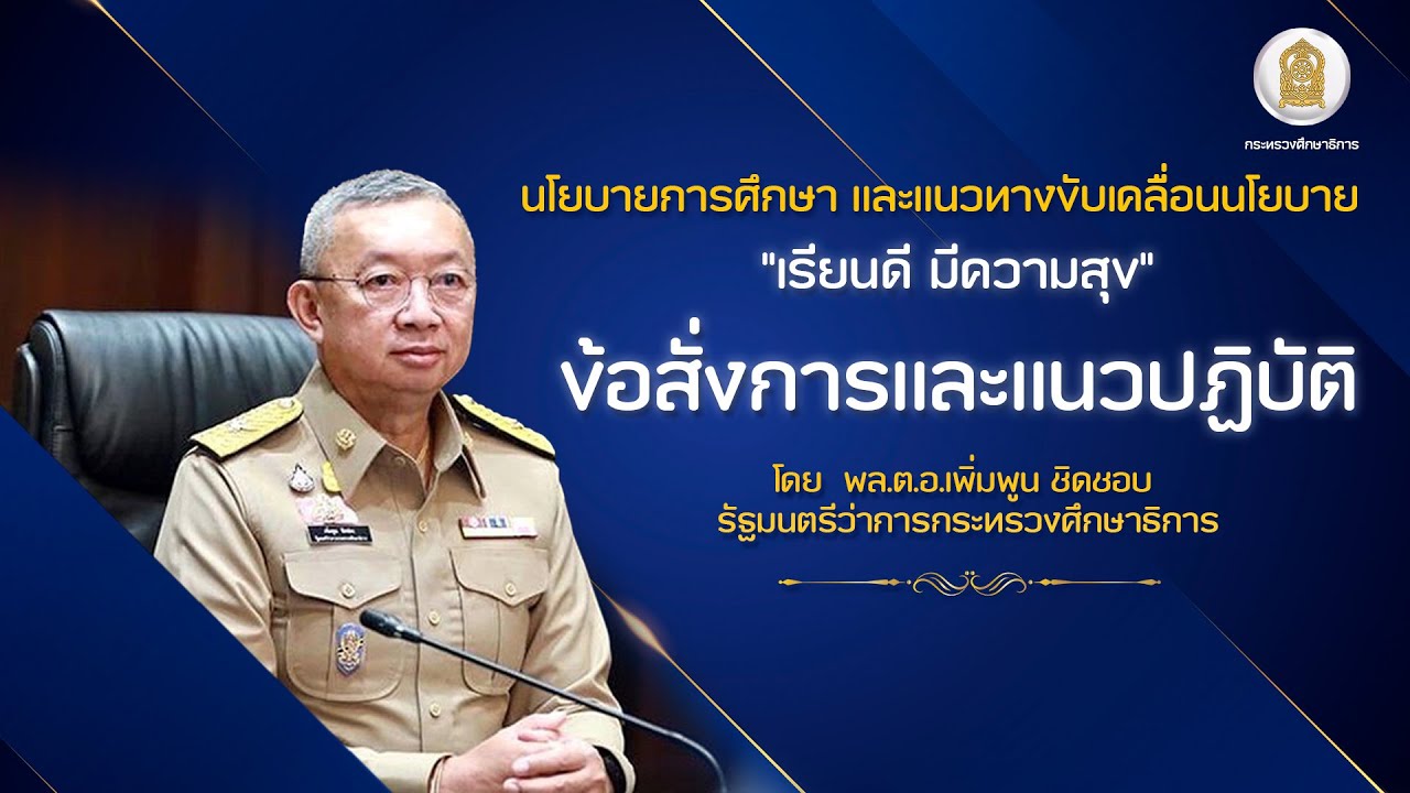 นโยบายการศึกษา และแนวทางขับเคลื่อนนโยบาย "เรียนดี มีความสุข" ข้อสั่งการและแนวปฏิบัติ โดย รมว.ศธ.