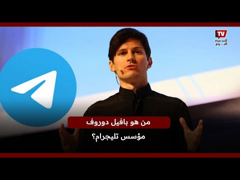 بعد اعتقاله في باريس من هو بافيل دوروف مؤسس تليجرام
