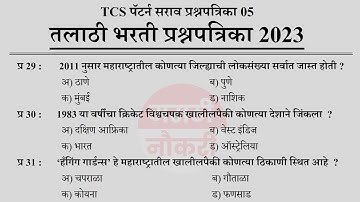 Talathi Bharti 2023 Questions Papers | तलाठी भरती 2023 TCS पॅटर्न प्रश्नपत्रिका | Talathi GK 05