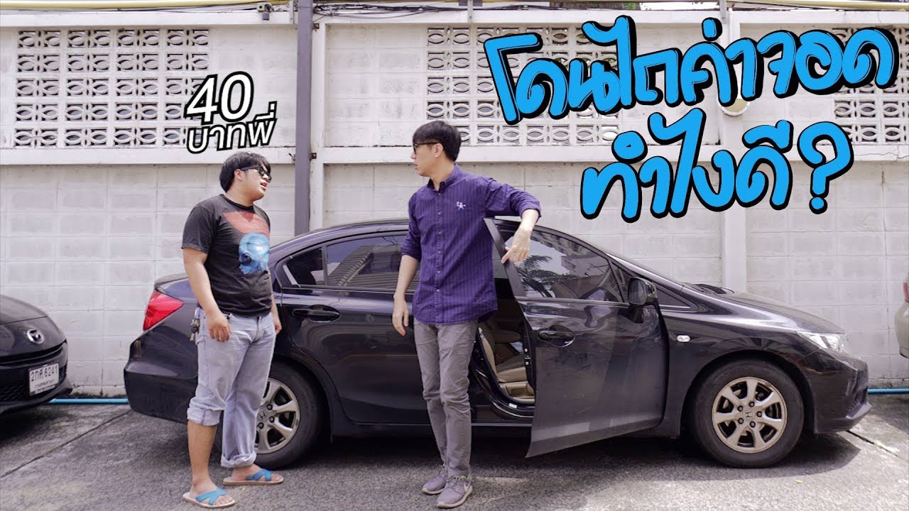 โดนไถค่าจอด ทำไงดี ?