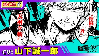 【ジャンプ漫画】（cv:山下誠一郎）突如現れた強敵は辛い過去を持つ元・浄火師──！？対魔燼滅バトル、決着！『幽焔の悠』後編【ボイスコミック】