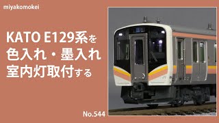 【Nゲージ】 KATO E129系を色入れ・墨入れ,室内灯取付する