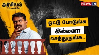 இப்படி எல்லாம் ஓட்டு கேட்கலாமா? தப்பில்லையா? | Seeman | NTK