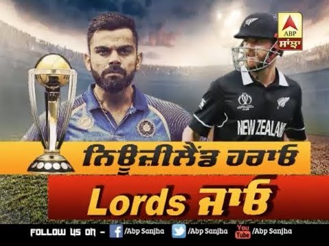 World Cup `ਚ Team India `ਤੇ ਭਾਰੂ ਰਿਹਾ New Zealand | ABP SANJHA |