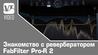 Знакомство с ревербератором FabFilter Pro R 2