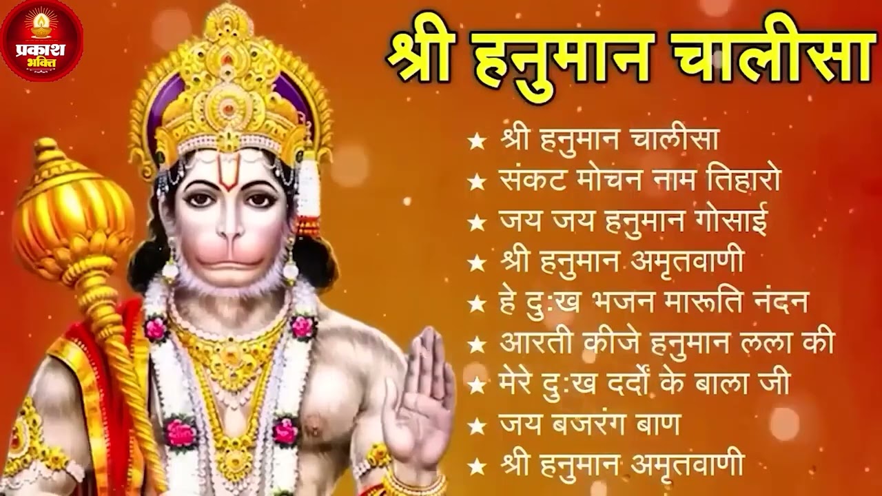 श्री हनुमान चालीसा 🌺🙏 Shree Hanuman Chalisa Original Video 🙏🌺 Gulshan Kumar Hariharan Full HD