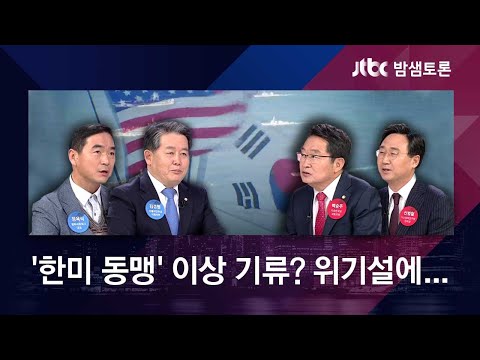 &amp;quot;물 샐 틈 없다는 한미 동맹, 줄줄 새&amp;quot; vs &amp;quot;위기라는 말 남발 말아야&amp;quot; [밤샘토론 H/L]