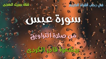 سورة عبس كاملة بيشه‌وا قادر الكردى