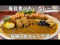 福岡・博多グルメ｜カレー７選【毎日でも食べたいカレー】明日のランチは絶対カレー！人気店から新店舗までまとめて７店舗をご紹介