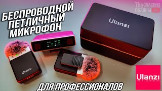 Ulanzi Am18 - Беспроводной Петличный Stereo Микрофон