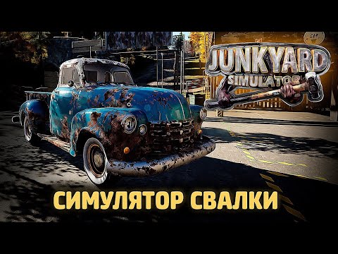 СИМУЛЯТОР СВАЛКИ ➲ Junkyard Simulator (первое включение)
