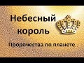 НЕБЕСНЫЙ КОРОЛЬ. Пророчества по планете