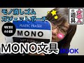 まるでMONO消しゴム！特別付録がカワイイ！宝島社 MONO文具BOOK モノ消しゴムガジェットポーチ