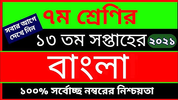 Class 7 13th week Bangla Assignment 2021 || ৭ম শ্রেণির ১৩ম সপ্তাহের বাংলা এসাইনমেন্ট ২০২১