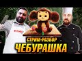 ЧЕБУРАШКА 2023: стрим-обзор фильма | Почему ругается Иван Диденко?