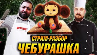 ЧЕБУРАШКА 2023: стрим-обзор фильма | Почему ругается Иван Диденко?