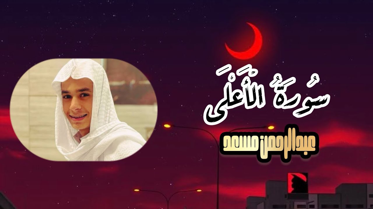 سورة الأعلى مكررة 10 مرات بصوت القارئ عبدالرحمن مسعد 🤍🎧
