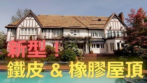 《幸福有家》持久耐用！铁皮 & 橡胶屋顶～