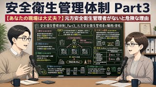 【社労士試験26年版】労働安全衛生法・25 安全衛生管理体制 Part3_元方安全衛生管理者の職務と資格｜元方安全衛生管理者がないと危険な理由