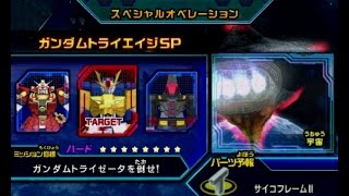 ガンダムトライエイジsp 最凶ミッション ガンダムトライエイジsp Youtube