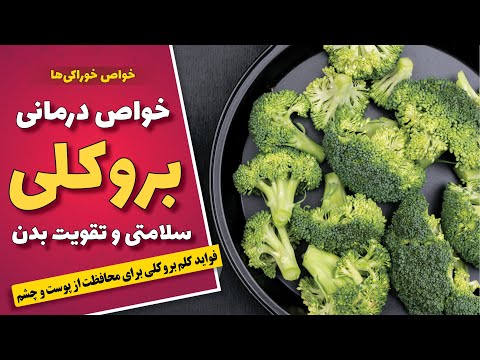 تصویری: آیا گل کلم بروکلی خوراکی است؟