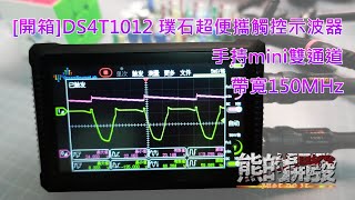 [開箱]DS4T1012 璞石超便攜觸控示波器手持mini雙通道 帶寬150MHz DreamSourceLab 夢源
