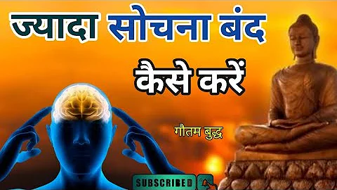 ज्यादा सोचना बंद कैसे करें? | How to stop overthinking |Motivational Buddhist Story | #motivation