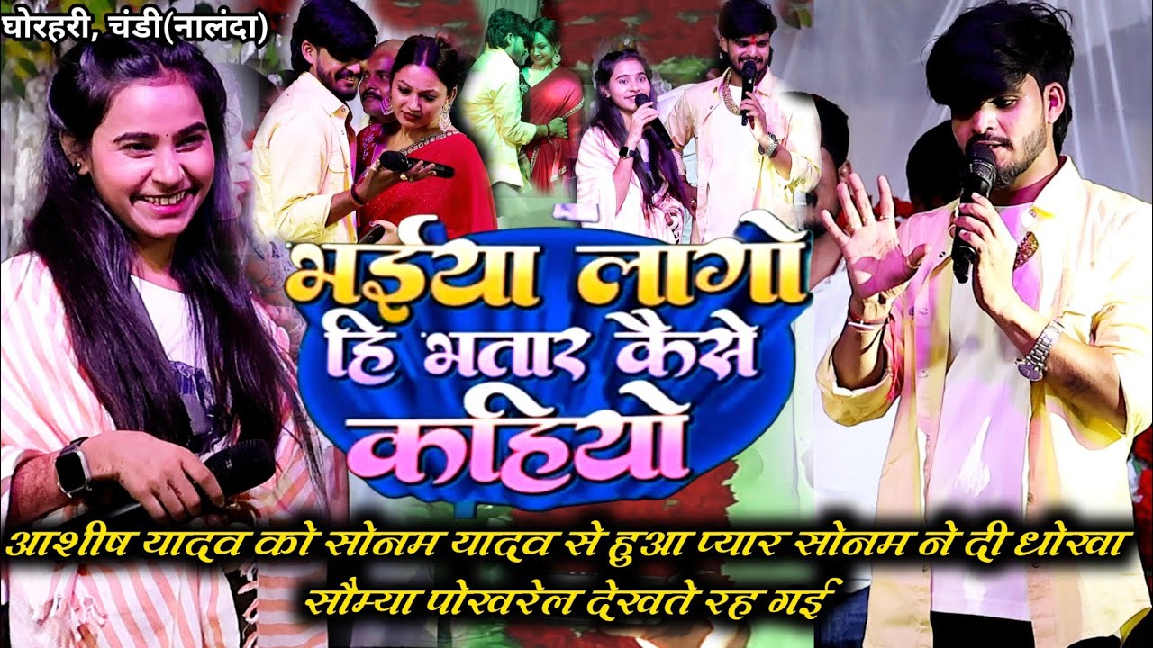 छौड़ा भईया लागो ही भतार कैसे कहियो | 