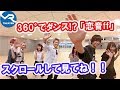 【VR THEATER】360°でダンス動画！？スクロールして見てねー！！