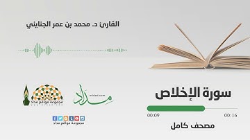 112 سورة الإخلاص | القارئ د. محمد بن عمر الجنايني