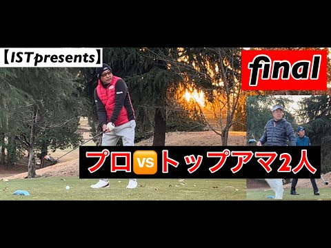 【ISTプレゼンツ】金子柱憲プロに2人のトップアマが挑む！final　千葉国際カントリークラブ