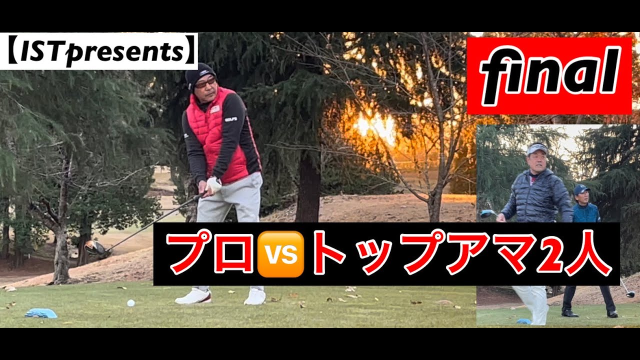 【ISTプレゼンツ】金子柱憲プロに2人のトップアマが挑む！final　千葉国際カントリークラブ