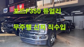 헤비듀티 포드F350 블랙 전시장 입고 무주행 신차 JW모터스에서 수입 판매하는 미국 정통 픽업트럭 듀얼리휠 FORD F350 라리엣 얼티메이트