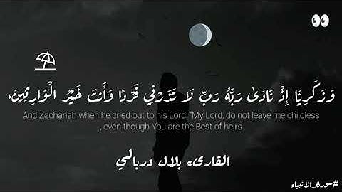 اجمل حالات واتس ||قران كريم ||القارىء بلال دربالي || وَزَكَرِيَّا إِذْ نَادَىٰ رَبَّهُ رَبِّ لَا