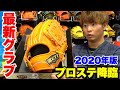 ついに来た...2020年最新のゼットプロステ源田モデルグラブ！キップレザーの革質がエグい。