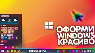 КРАСИВЫЙ И УДОБНЫЙ RGB WINDOWS 10! (Как оформить Windows максимально продуктивно и минималистично)