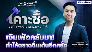 เคาะซื้อ #Weeklystrategy 