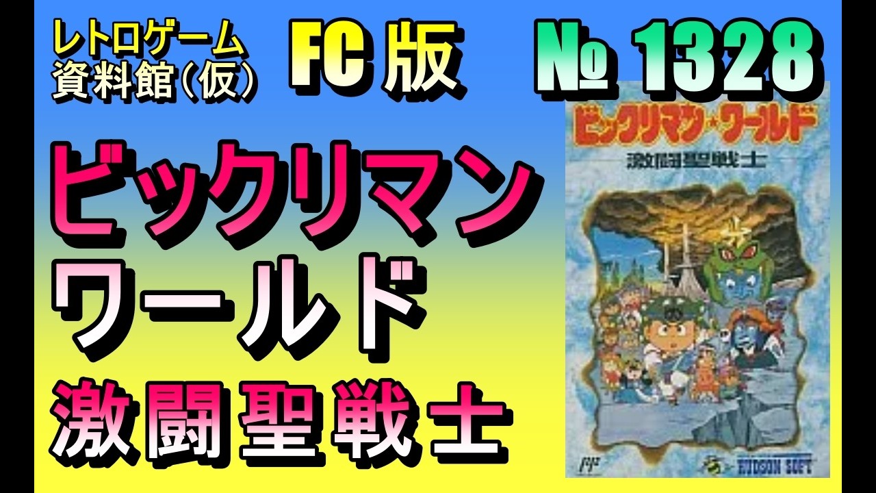 レトロゲーム資料館（仮）】№ 1328 ビックリマンワールド 激闘聖戦士