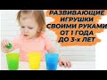 РАЗВИВАЮЩИЕ ИГРУШКИ СВОИМИ РУКАМИ ОТ 1 ГОДА ДО 3Х ЛЕТ / ТОП 10 РАЗВИВАЮЩИХ ИГР / САМОДЕЛЬНЫЕ ИГРЫ