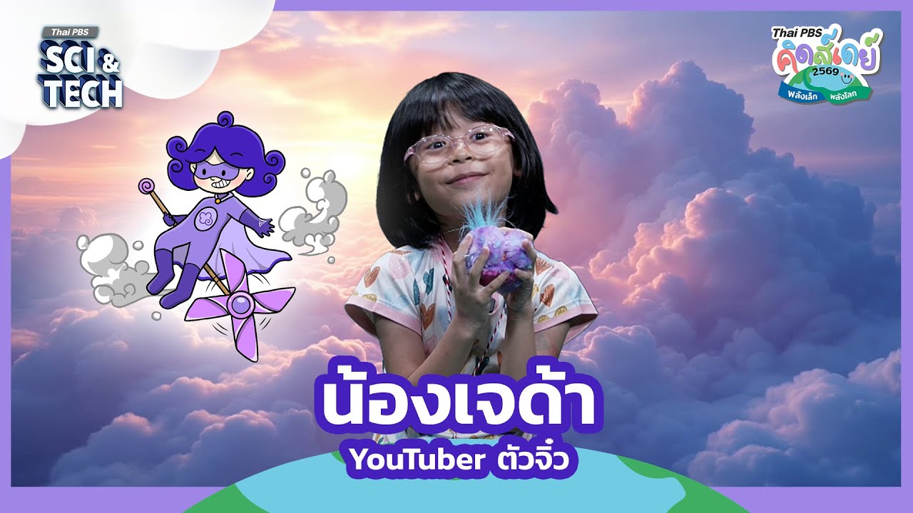 น้องเจด้า | ทดลองเป็น YouTuber ตัวจิ๋ว | Thai PBS คิดส์เดย์ 2569  "พลังเล็ก พลังโลก" #ThaiPBS
