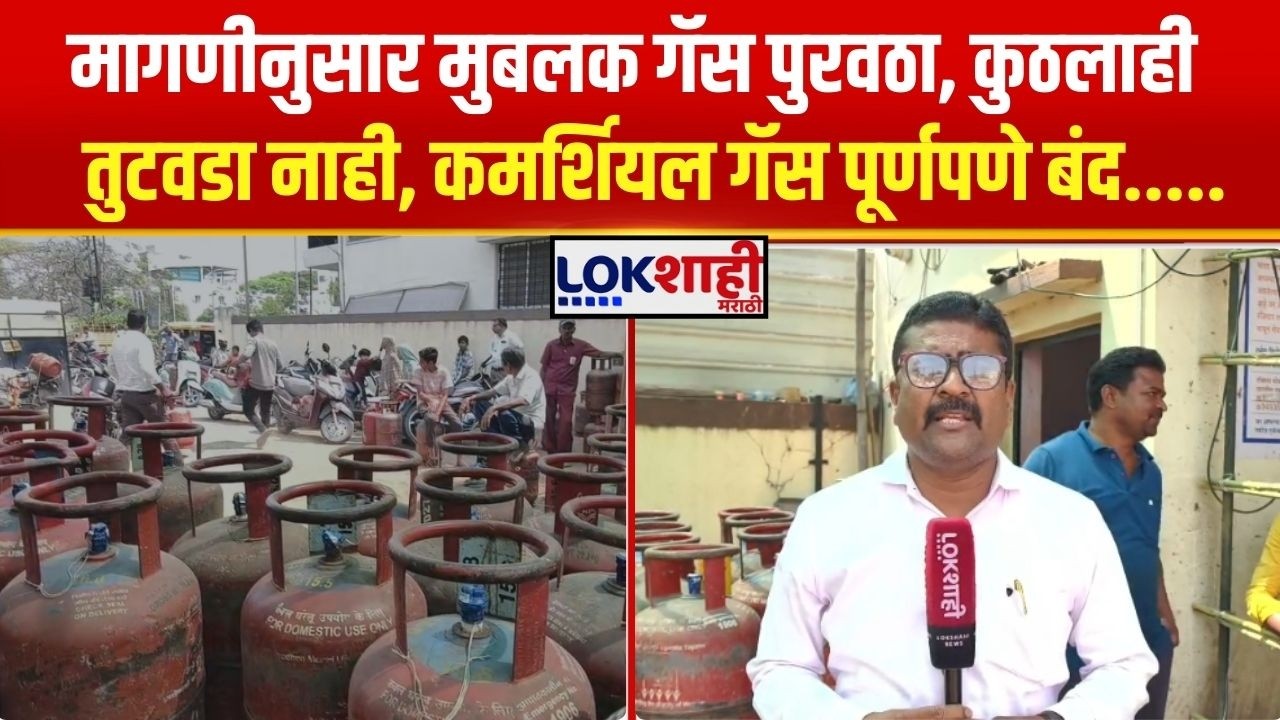 Pandharpur Gas Supply। मागणीनुसार मुबलक गॅस पुरवठा : कुठलाही तुटवडा नाही...। Lokshahi Marathi