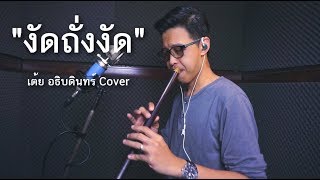 Video thumbnail of "[เติ้ล ขลุ่ยไทย] - งัดถั่งงัด - เต้ย อธิบดินทร์ Cover"