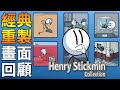 【中英雙字幕】亨利火柴人最新重製版！經典片段重溫｜The Henry Stickmin Collection #1 亨利火柴人重製合集