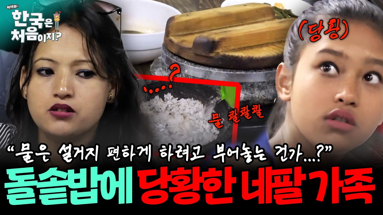 "물은 이따 설거지 때문에 부어두나 봐 ㅎㅎ😉" 돌솥밥 보고 당황한 네팔 가족! 과연 숭늉을 무사히 먹을 수 있을 것인가... | #어서와한국은처음이지 | EP.47