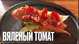 ВЯЛЕНЫЙ ТОМАТ+СОУС САЛЬСА ИЗ ОСТАТКА