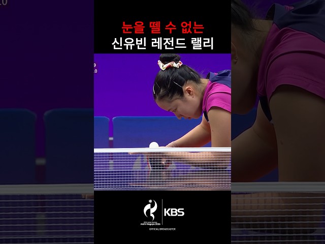 와.. 감탄만 나오는 신유빈 레전드 랠리 ㄷㄷ
