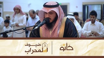 القارئ محمد عمر محمد | ما تيسر من سورة الإسراء | ضيوف المحراب ٣