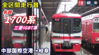 【走行音･三菱IGBT】名鉄1700系〈特急〉中部国際空港→岐阜 (2020.12)